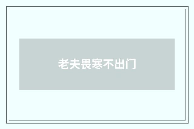 老夫畏寒不出门
