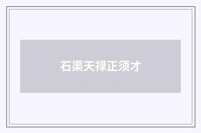 石渠天禄正须才