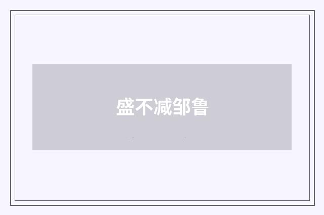 盛不减邹鲁