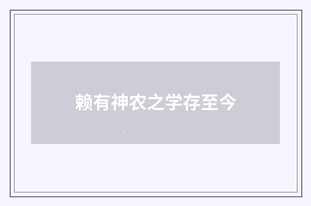 赖有神农之学存至今