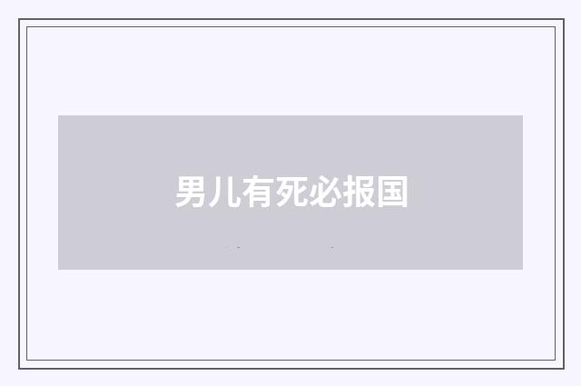 男儿有死必报国