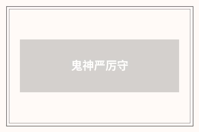 鬼神严厉守