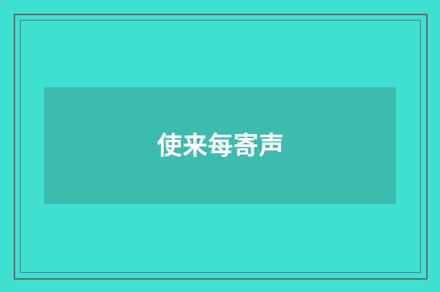 使来每寄声