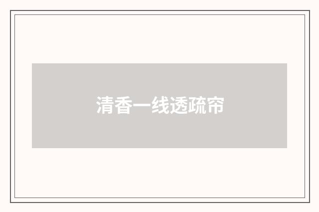 清香一线透疏帘
