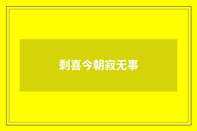 剩喜今朝寂无事