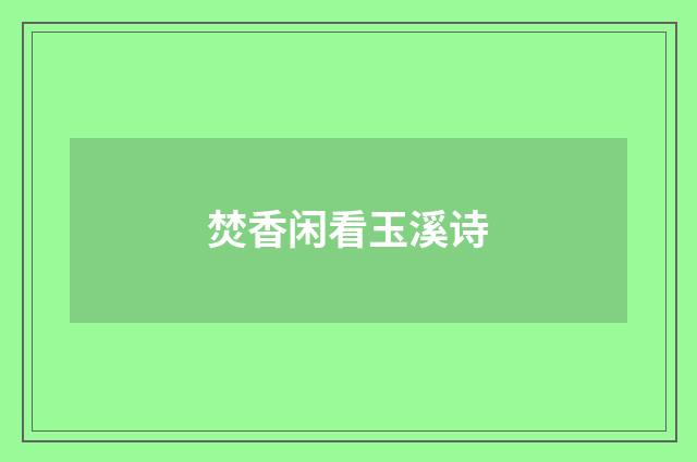 焚香闲看玉溪诗