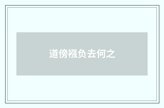 道傍襁负去何之