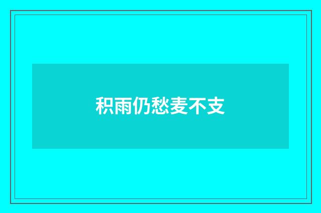 积雨仍愁麦不支