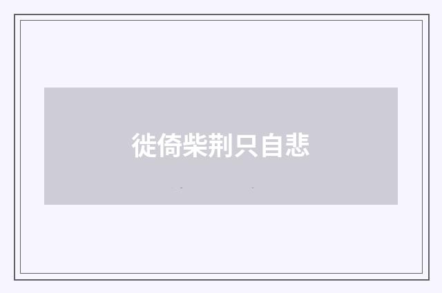 徙倚柴荆只自悲