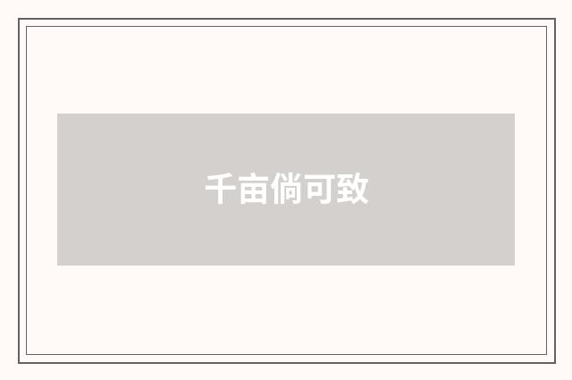 千亩倘可致