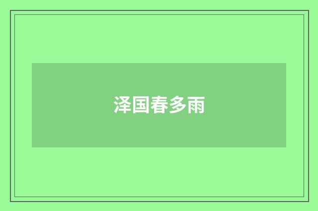 泽国春多雨