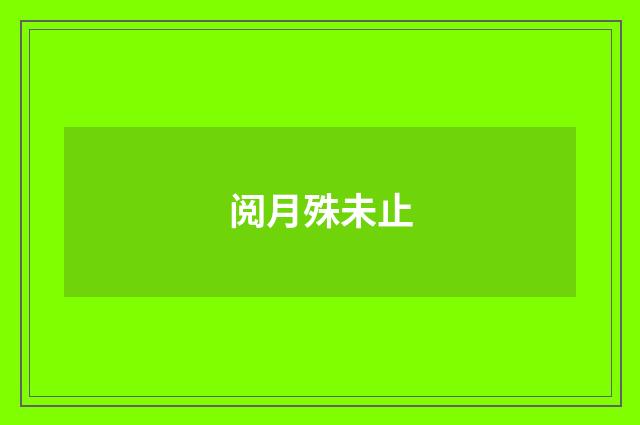 阅月殊未止