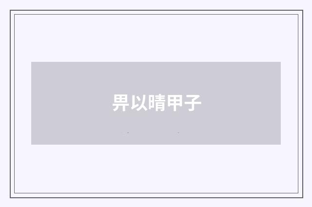 畀以晴甲子
