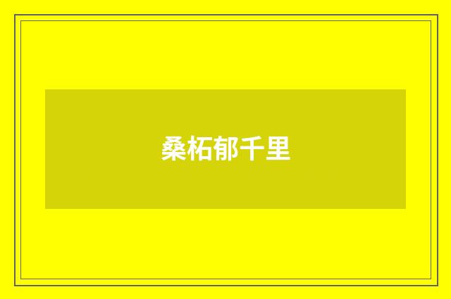桑柘郁千里