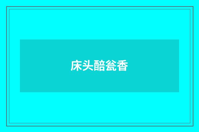 床头醅瓮香