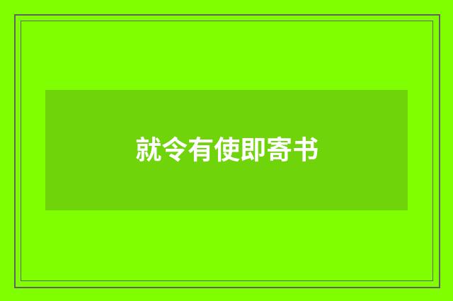 就令有使即寄书