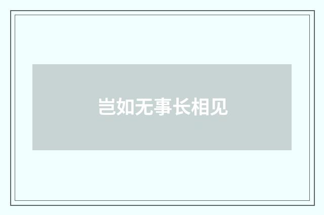 岂如无事长相见
