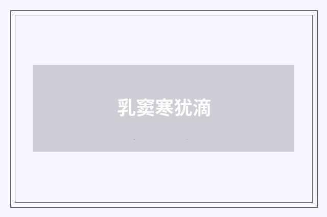 乳窦寒犹滴