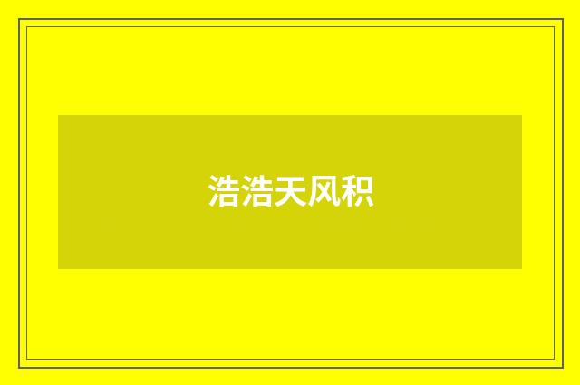 浩浩天风积