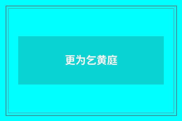 更为乞黄庭