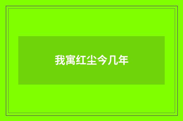 我寓红尘今几年