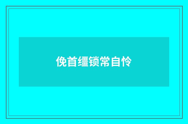 俛首缰锁常自怜