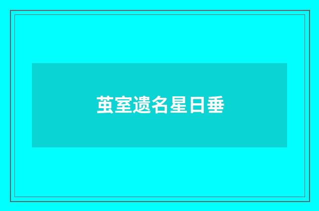 茧室遗名星日垂