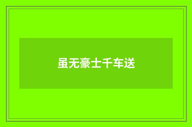 虽无豪士千车送