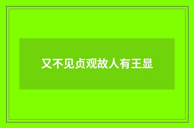 又不见贞观故人有王显