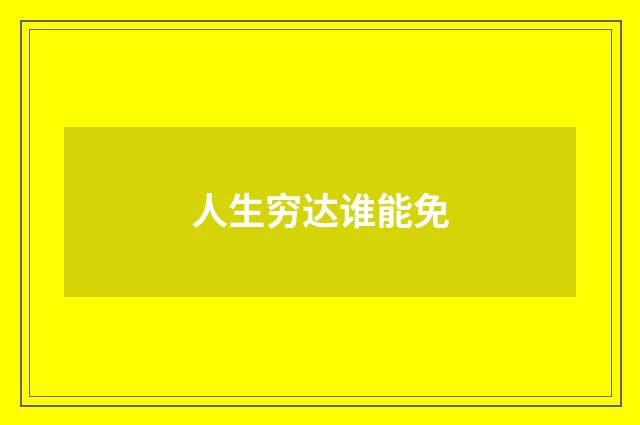 人生穷达谁能免