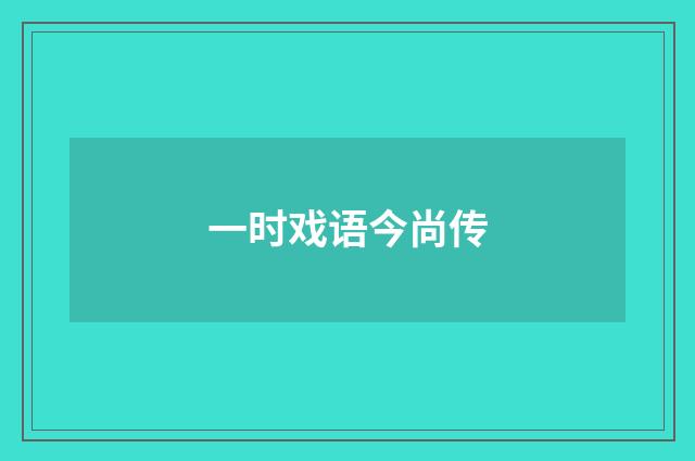 一时戏语今尚传