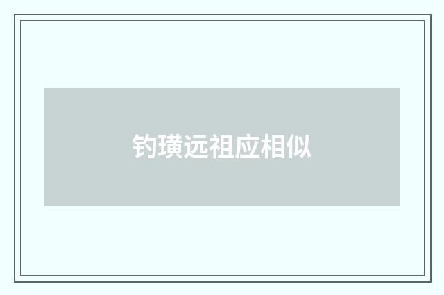 钓璜远祖应相似