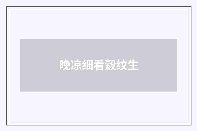 晚凉细看縠纹生