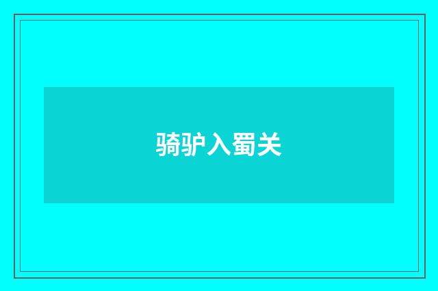 骑驴入蜀关