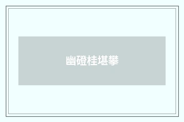 幽磴桂堪攀