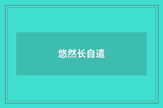 悠然长自遣