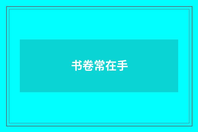 书卷常在手