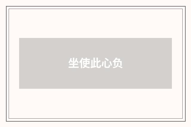 坐使此心负