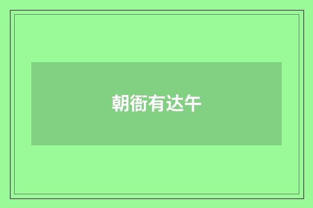朝衙有达午