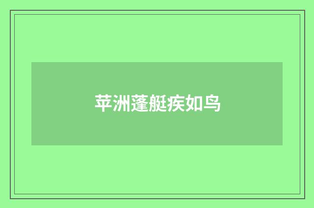 苹洲蓬艇疾如鸟