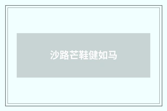 沙路芒鞋健如马