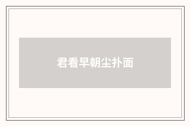 君看早朝尘扑面