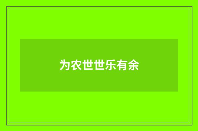 为农世世乐有余