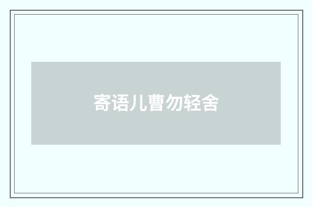 寄语儿曹勿轻舍
