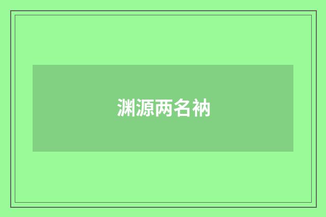 渊源两名衲