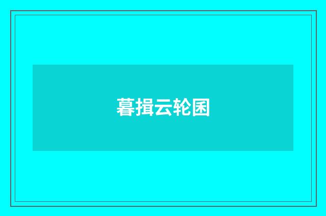 暮揖云轮囷