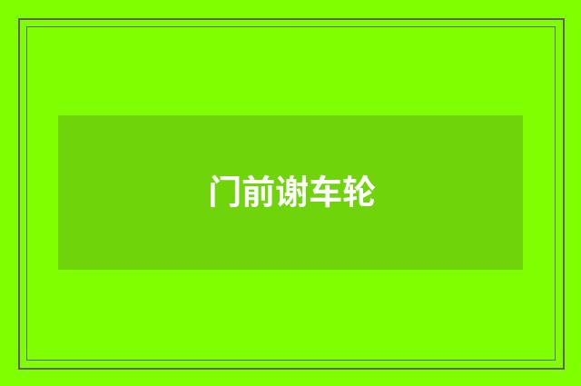 门前谢车轮