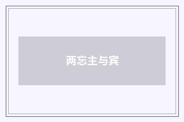 两忘主与宾