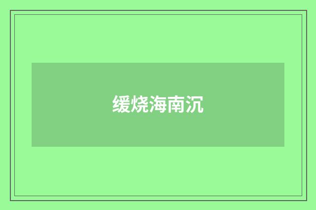 缓烧海南沉
