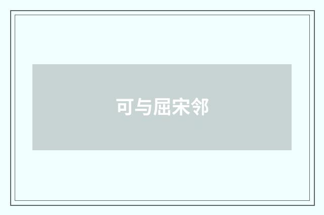 可与屈宋邻